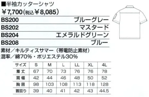 ベスト BS200 半袖カッターシャツ ハードワークシーンもビジネスシーンにも対応する、充実の機能性・着用感。作業環境や企業のイメージに合わせて幅広いコーディネートも可能な男性用ユニフォーム。工事現場や建設現場、設備管理など、ハードな作業から緻密な作業まで。あらゆる状況下で求められるユニフォームの＂性能＂を集約した、男性専用のユニフォーム「MEN＇S」。激しい動きや妨げない為のさまざまな工夫や、汗をかいても快適な着用感を守る素材と加工など、集中力を必要とする作業環境でベストコンディションを保てる計算されつくした機能設計です。また、ブルゾン、シャツ、パンツのカラーコーディネートや、ネクタイ使いでビジネスライクなシーンにも対応。男性の幅広いワークシーンを支え抜くユニフォームです。二重織が生み出すファイン・クオリティ。上下のカラーコンビネーションで幅広い組み合わせが可能。着心地、動きやすさ、耐久性など、作業環境に求められる条件をクリアした素材を厳選しました。汗や汚れに強いだけでなく、毛玉やひっかけ傷などもできにくく、程よい伸縮性や鮮やかな発色なども兼ね備えています。また、トップスの比翼使いや衿にはツートンカラーを採用。パンツのカラーを色違いにして組み合わせれば、企業のイメージアップに役立ちます。明るいパステルカラーをヴィヴィットな配色で組み合わせた個性を主張する人気シリーズ。最先端のデザインと機能性を誇り、男女それぞれのアイテムをセットで揃え、都市のあらゆるワーキングシーンで注目をあびています。まとわりつきがなく、汚れにも強いカッターシャツ。胸フラップ付きポケット:たっぷり入るプリーツ入りです。左はペン差し付きです。台衿:きちんとした印象を演出する台衿。ネクタイを締めればビジネスシーンにも対応します。袖スリット:腕のスムーズな動きをサポートします。 サイズ／スペック