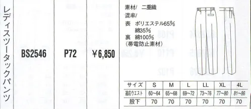 ベスト BS2546 レディスツータックパンツ 同色系やワンポイントなどをシンプルに。同色系やワンポイントなどシンプルなデザインながら、明るく落ち着いたパステルカラーでまとめた定番シリーズ。機能性や使い勝手にも優れ、業種やシチュエーションを選ばない汎用性が、長く人気を保っている秘密です。 サイズ／スペック