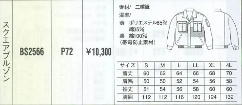 ベスト BS2566 スクエアブルゾン 同色系やワンポイントなどをシンプルに。同色系やワンポイントなどシンプルなデザインながら、明るく落ち着いたパステルカラーでまとめた定番シリーズ。機能性や使い勝手にも優れ、業種やシチュエーションを選ばない汎用性が、長く人気を保っている秘密です。 サイズ／スペック