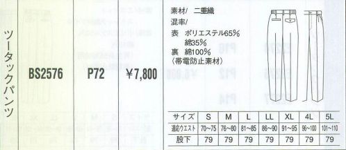 ベスト BS2576 ツータックパンツ 同色系やワンポイントなどをシンプルに。同色系やワンポイントなどシンプルなデザインながら、明るく落ち着いたパステルカラーでまとめた定番シリーズ。機能性や使い勝手にも優れ、業種やシチュエーションを選ばない汎用性が、長く人気を保っている秘密です。 サイズ／スペック