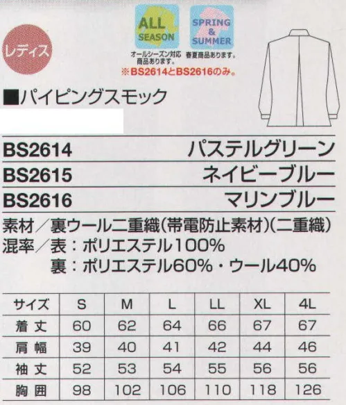 ベスト BS2616 パイピングスモック 同色系やワンポイントなどをシンプルに。同色系やワンポイントなどシンプルなデザインながら、明るく落ち着いたパステルカラーでまとめた定番シリーズ。機能性や使い勝手にも優れ、業種やシチュエーションを選ばない汎用性が、長く人気を保っている秘密です。 サイズ／スペック