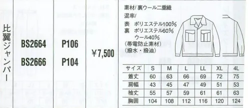 ベスト BS2664 比翼ジャンパー 同色系やワンポイントなどをシンプルに。同色系やワンポイントなどシンプルなデザインながら、明るく落ち着いたパステルカラーでまとめた定番シリーズ。機能性や使い勝手にも優れ、業種やシチュエーションを選ばない汎用性が、長く人気を保っている秘密です。 サイズ／スペック