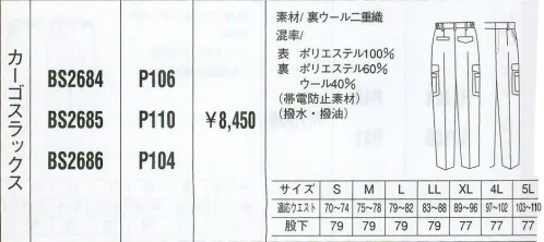 ベスト BS2684 カーゴスラックス 同色系やワンポイントなどをシンプルに。同色系やワンポイントなどシンプルなデザインながら、明るく落ち着いたパステルカラーでまとめた定番シリーズ。機能性や使い勝手にも優れ、業種やシチュエーションを選ばない汎用性が、長く人気を保っている秘密です。 サイズ／スペック