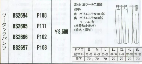 ベスト BS2697 ツータックパンツ 同色系やワンポイントなどをシンプルに。同色系やワンポイントなどシンプルなデザインながら、明るく落ち着いたパステルカラーでまとめた定番シリーズ。機能性や使い勝手にも優れ、業種やシチュエーションを選ばない汎用性が、長く人気を保っている秘密です。 サイズ／スペック