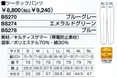 ベスト BS270 ツータックパンツ ハードワークシーンもビジネスシーンにも対応する、充実の機能性・着用感。作業環境や企業のイメージに合わせて幅広いコーディネートも可能な男性用ユニフォーム。工事現場や建設現場、設備管理など、ハードな作業から緻密な作業まで。あらゆる状況下で求められるユニフォームの＂性能＂を集約した、男性専用のユニフォーム「MEN＇S」。激しい動きや妨げない為のさまざまな工夫や、汗をかいても快適な着用感を守る素材と加工など、集中力を必要とする作業環境でベストコンディションを保てる計算されつくした機能設計です。また、ブルゾン、シャツ、パンツのカラーコーディネートや、ネクタイ使いでビジネスライクなシーンにも対応。男性の幅広いワークシーンを支え抜くユニフォームです。二重織が生み出すファイン・クオリティ。上下のカラーコンビネーションで幅広い組み合わせが可能。着心地、動きやすさ、耐久性など、作業環境に求められる条件をクリアした素材を厳選しました。汗や汚れに強いだけでなく、毛玉やひっかけ傷などもできにくく、程よい伸縮性や鮮やかな発色なども兼ね備えています。また、トップスの比翼使いや衿にはツートンカラーを採用。パンツのカラーを色違いにして組み合わせれば、企業のイメージアップに役立ちます。明るいパステルカラーをヴィヴィットな配色で組み合わせた個性を主張する人気シリーズ。最先端のデザインと機能性を誇り、男女それぞれのアイテムをセットで揃え、都市のあらゆるワーキングシーンで注目をあびています。伸縮性に優れ、やわらかな着心地のツータックパンツ。ドットボタン:ワンタッチで開閉できる便利なボタンです。脇ゴムシャーリング:腰に程良くフィット。インナーのずり上がりを防止し、腰回りをすっきり見せてくれます。ツータック:お腹回りのつっぱり感を軽減するタックを2本入れました。後ポケット:右はフラップ付きポケットです。 サイズ／スペック