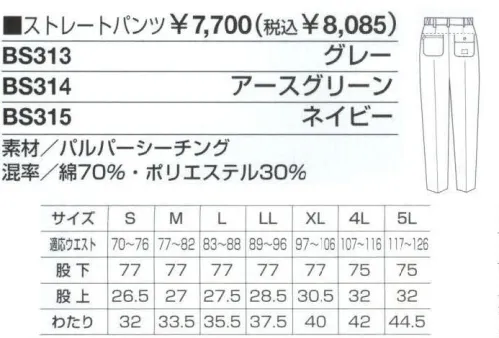 ベスト BS313 ストレートパンツ ハードワークシーンもビジネスシーンにも対応する、充実の機能性・着用感。作業環境や企業のイメージに合わせて幅広いコーディネートも可能な男性用ユニフォーム。工事現場や建設現場、設備管理など、ハードな作業から緻密な作業まで。あらゆる状況下で求められるユニフォームの＂性能＂を集約した、男性専用のユニフォーム「MEN＇S」。激しい動きや妨げない為のさまざまな工夫や、汗をかいても快適な着用感を守る素材と加工など、集中力を必要とする作業環境でベストコンディションを保てる計算されつくした機能設計です。また、ブルゾン、シャツ、パンツのカラーコーディネートや、ネクタイ使いでビジネスライクなシーンにも対応。男性の幅広いワークシーンを支え抜くユニフォームです。汗、速攻乾いてムレしらず。厳選素材がハードな作業環境をサポート。綿の吸汗性とポリエステルの発散性をひとつにした素材を採用。かいた汗も素早く吸収して外へと逃すので、いつでもさらっとした心地良さをキープします。ジャンパーのロールアップ部分にはドットボタンを使用、まくった袖を素早く簡単に留めることが出来ます。カッターシャツには腕章を付け、凛とした男性らしさを演出しました。男性用のみに絞ったシリーズは、機能性と動き易さを第一に、シンプルでベーシックなカラーリングのウェアをラインナップ。シーンに応じた多彩なデザインで、熱いワークシーンを、さわやかに演出します。お腹回りを締め付けないツータックパンツ。後ろフラップつきポケット（右）:中身が飛び出さないフラップ付きです。後ろファスナー付きポケット（左）:小物などを入れられる便利なファスナー付きです。 サイズ／スペック