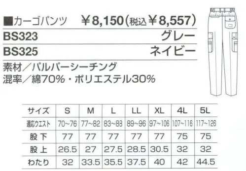 ベスト BS323 カーゴパンツ ハードワークシーンもビジネスシーンにも対応する、充実の機能性・着用感。作業環境や企業のイメージに合わせて幅広いコーディネートも可能な男性用ユニフォーム。工事現場や建設現場、設備管理など、ハードな作業から緻密な作業まで。あらゆる状況下で求められるユニフォームの＂性能＂を集約した、男性専用のユニフォーム「MEN＇S」。激しい動きや妨げない為のさまざまな工夫や、汗をかいても快適な着用感を守る素材と加工など、集中力を必要とする作業環境でベストコンディションを保てる計算されつくした機能設計です。また、ブルゾン、シャツ、パンツのカラーコーディネートや、ネクタイ使いでビジネスライクなシーンにも対応。男性の幅広いワークシーンを支え抜くユニフォームです。汗、速攻乾いてムレしらず。厳選素材がハードな作業環境をサポート。綿の吸汗性とポリエステルの発散性をひとつにした素材を採用。かいた汗も素早く吸収して外へと逃すので、いつでもさらっとした心地良さをキープします。ジャンパーのロールアップ部分にはドットボタンを使用、まくった袖を素早く簡単に留めることが出来ます。カッターシャツには腕章を付け、凛とした男性らしさを演出しました。男性用のみに絞ったシリーズは、機能性と動き易さを第一に、シンプルでベーシックなカラーリングのウェアをラインナップ。シーンに応じた多彩なデザインで、熱いワークシーンを、さわやかに演出します。収納力で作業をサポートするカーゴパンツ。後ろフラップつきポケット（右）:は中身が飛び出さないフラップ付きです。カーゴポケット:動いても中身が飛び出しにくい便利なフラップ付きです。 サイズ／スペック