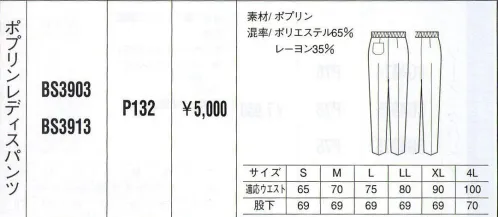 ベスト BS3903 ポプリンレディスパンツ 活発な中にもさわやかな女らしさを印象づけるワークウェア。動きやすく活動的なデザインは、あらゆるビジネスシーンを華やかなものへと演出します。シンプルな中にも着る人の個性が輝きます。 サイズ／スペック