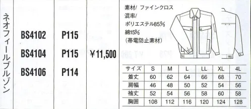 ベスト BS4102 ネオフィールブルゾン 男性用のみに絞ったシリーズは、機能性と動き易さを第一に、シンプルでベーシックなカラーリングのウェアをラインナップ。シーンに応じた多彩なデザインで、熱いワークシーンを、さわやかに演出します。 サイズ／スペック