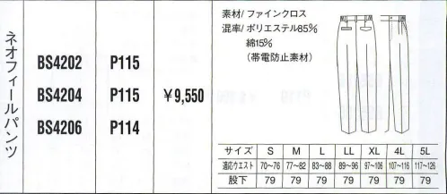 ベスト BS4202 ネオフィールパンツ 男性用のみに絞ったシリーズは、機能性と動き易さを第一に、シンプルでベーシックなカラーリングのウェアをラインナップ。シーンに応じた多彩なデザインで、熱いワークシーンを、さわやかに演出します。 サイズ／スペック