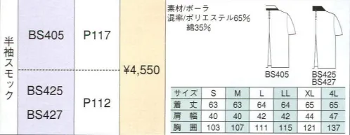 ベスト BS427 半袖スモック うれしい機能性と、ファッション性を追求した女性用ユニフォーム。製造工場、オフィス、介護施設など。女性が働く幅広いワークシーンの現状を分析し、それぞれに求められる機能性をファッショナブルに凝縮した女性の為のユニフォーム「LAIES＇」。毛玉ができるのを防止する抗ピリング加工や、汗臭さや汚れに強い抗菌・防臭加工などの素材・加工はもちろん、気になるスタイルをさり気なくカバーして、スリムに見せるカッティングなど、女性が快適に仕事のできるさまざまな工夫を施しました。やわらかなカラーや、オシャレなアクセントなど、着ることが楽しくなるようなファッション性も兼ね備えています。シンプルビューティーなデザインに、快適な着心地と機能がたくさん。美しいシルエットにこだわったシンプルデザイン。涼しさを誘い込む平織の素材は、肌触りもさらさら。軽い着用感は、工場などの部品を扱う作業環境にもぴったりです。活発な中にもさわやかな女らしさを印象づけるワークウェア。動きやすく活動的なデザインは、あらゆるビジネスシーンを華やかなものへと演出します。シャリっと抜群の肌触り、長め着丈のスモック。センタープリーツ:動きやすく、シルエットがキレイに見えるプリーツを背中に入れました。ゆったりアームホール:作業中に腕がつっぱらないゆったり設計です。プリンセスカット:すらりとスリムに見えるプリンセスカットを施しました。 サイズ／スペック