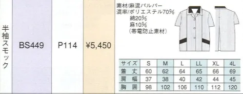 ベスト BS449 半袖スモック 活発な中にもさわやかな女らしさを印象づけるワークウェア。動きやすく活動的なデザインは、あらゆるビジネスシーンを華やかなものへと演出します。シンプルな中にも着る人の個性が輝きます。 サイズ／スペック