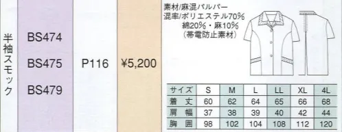 ベスト BS474 半袖スモック 活発な中にもさわやかな女らしさを印象づけるワークウェア。動きやすく活動的なデザインは、あらゆるビジネスシーンを華やかなものへと演出します。シンプルな中にも着る人の個性が輝きます。 サイズ／スペック