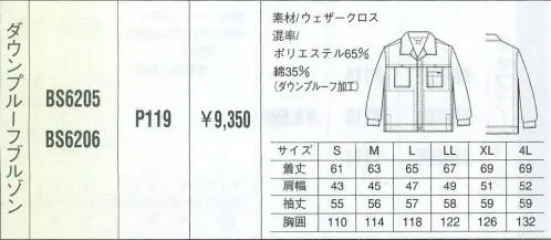 ベスト BS6205 ダウンプルーフブルゾン 男性用のみに絞ったシリーズは、機能性と動き易さを第一に、シンプルでベーシックなカラーリングのウェアをラインナップ。シーンに応じた多彩なデザインで、熱いワークシーンを、さわやかに演出します。 サイズ／スペック