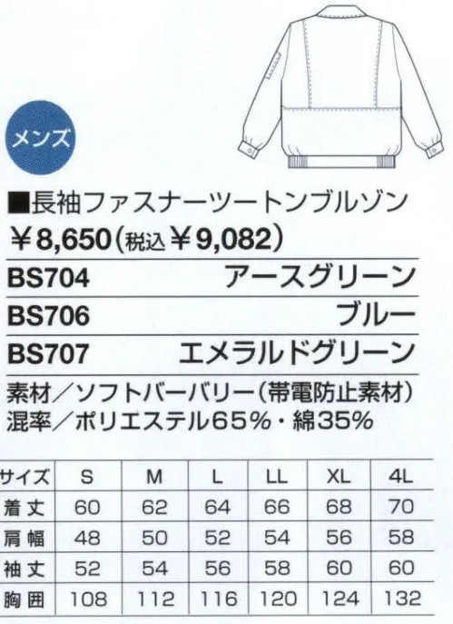 ベスト BS707 長袖ファスナーツートンブルゾン 作業環境・内容に合わせて。オールシーズン着用できる薄生地を使用。 ●背中ノーフォーク:肩口から背中に施されたタックが、肩や腕などのつっぱり感を軽減します。 ●裾ゴムシャーリング:身体に程よくフィット。裾のずり上がりを防止します。 ●フラップ付ポケット:左はファスナー付きで、小物などを入れるのに便利です。携帯電話なども収納できます。 ●肩ペン差し:ペンが落ちにくい構造のポケットです。 ●内ポケット:身頃裏にファスナー付きポケットを装備。サイフやカギなど貴重品の収納も安心のポケットです。 ●ソフトバーバリー:引き裂きや引っ張り強度が強く、耐久性に優れたしなやかな質感の素材です。洗濯しても型くずれやシワになりにくく、アイロンいらず。帯電防止加工で静電気を防ぎます。 サイズ／スペック