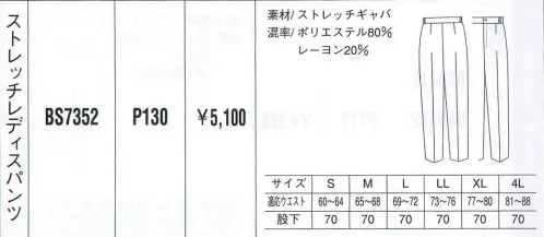 ベスト BS7352 ストレッチレディスパンツ 活発な中にもさわやかな女らしさを印象づけるワークウェア。動きやすく活動的なデザインは、あらゆるビジネスシーンを華やかなものへと演出します。シンプルな中にも着る人の個性が輝きます。 サイズ／スペック