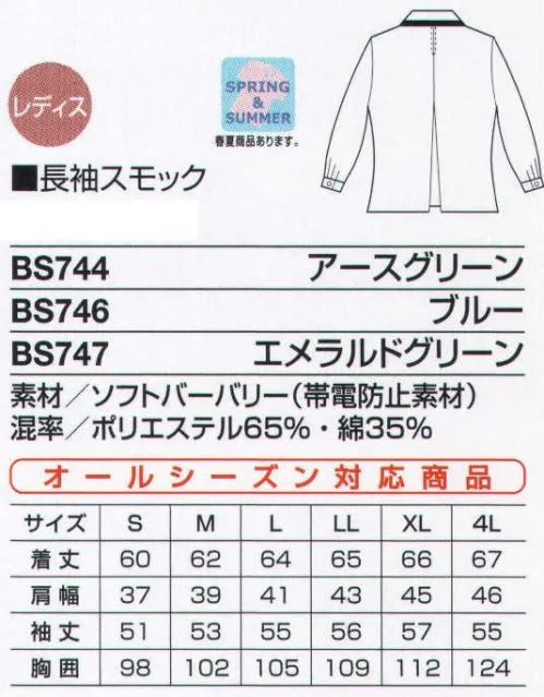 ベスト BS747 長袖スモック トリミングや開衿スタイルをシャープに見せるスモック。作業内容や地環境に合わせて、オールシーズン着用できる薄生地を使用。 ●センタープリーツ:動きやすく、シルエットがキレイに見えるプリーツを背中に入れました。 ●プリンセスカット:すらりとスリムに見えるプリンセスカットを施しました。●ロング着丈:お尻が隠れる安心の長め着丈です。 ●ゆったりアームホール:作業中に腕がつっぱらないゆったり設計です  B●ソフトバーバリー:引き裂きや引っ掛かり強度が高く、耐久性に優れたしなやかな質感の素材です。洗濯しても型くずれやしわになりにくく、アイロンいらず。帯電防止効果で静電気を防ぎます。 サイズ／スペック