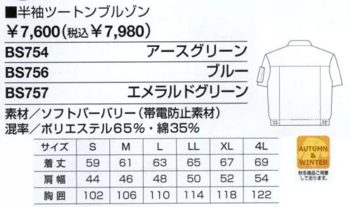 ベスト BS754 半袖ツートンブルゾン 男女ペアのコーディネートは、企業のイメージアップに効果的。スタッフ間の一体感も高まるペアユニフォーム。製造工場やビルメンテナンス、物流倉庫など、今や男女の区別無く多くの人々が一緒に働いてます。こうした作業環境下で、企業の目指すイメージを訴求するのに役立つのが、男女ペアで着ることのできる「PAIR WORKING」。ハードな着心地に耐えうる素材や加工はもちろん、着る人の快適さや動きやすさを徹底追求。スタッフ間の連帯意識も強まることで作業効率アップ、企業への高感度もさらに高まります。デザインやサイズ、カラーなど幅広くラインナップ、チームや部署ごとでのコーディネートなど、フレキシブルな対応も可能です。同色系やワンポイントなどシンプルなデザインながら、明るく落ち着いたパステルカラーでまとめた定番シリーズ。機能性や使い勝手にも優れ、業種やシチュエーションを選ばない汎用性が、長く人気を保っている秘密です。衿元には爽やかなツートンカラー。ハードな作業にも優れた耐久性を実現。さまざまな作業環境のもとで優れた耐久性を発揮、アイロンいらずのイージーケアも魅力のブルゾン。パンツには軽い着心地でシルエットをキープする素材をセレクトしました。帯電防止加工や金属パーツの最小限使用など、現場で作業するあらゆる条件をクリア。清涼感のあるカラーバリエーションも魅力です。金属パーツの使用を最小限に。ハーフの比翼、部分使いの配色がオシャレなブルゾン。背中ノーフォーク:肩口から背中に施されたタックが、肩や腕などのつっぱり感を軽減します。フラック付ポケット:左はファスナー付きで、小物などを入れるのに便利です。携帯電話などを収納できます。裾ゴムシャーリング:身体に程良くフィット。裾のずり上がりを防止します。 サイズ／スペック