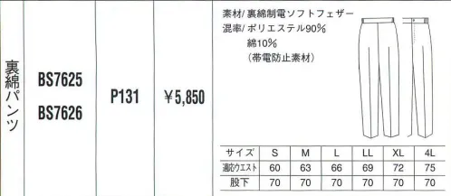 ベスト BS7625 裏綿パンツ 活発な中にもさわやかな女らしさを印象づけるワークウェア。動きやすく活動的なデザインは、あらゆるビジネスシーンを華やかなものへと演出します。シンプルな中にも着る人の個性が輝きます。 サイズ／スペック