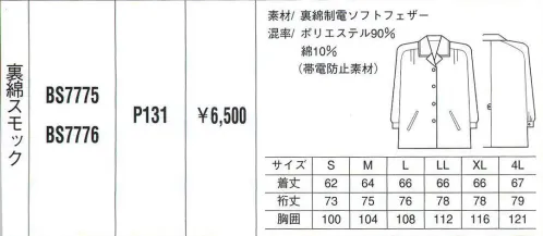 ベスト BS7776 裏綿スモック 活発な中にもさわやかな女らしさを印象づけるワークウェア。動きやすく活動的なデザインは、あらゆるビジネスシーンを華やかなものへと演出します。シンプルな中にも着る人の個性が輝きます。 サイズ／スペック