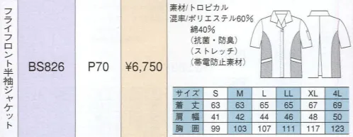 ベスト BS826 フライフロント半袖ジャケット 同系色やワンポイントなどシンプルなデザインながら、明るく落ち着いたパステルカラーでまとめた定番シリーズ。機能性や使い勝手に優れ、業種やシチュエーションを選ばない汎用性が、長く人気を保っている秘密です。 サイズ／スペック