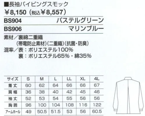 ベスト BS904 長袖パイピングスモック 作業環境・内容に合わせて。オールシーズン着用できる薄生地を採用。 ●センタープリーツ:動きやすく、シルエットがキレイに見えるプリーツを背中に入れました。 ●シャツカラー:胸元まできちんと留まるボタン仕様。屈み作業でも胸元が安心です。 ●ファスナー内ポケット:小物などを入れるのに便利な隠しファスナーポケット付きです。 ●ゆったりアームホール:作業中に腕がつっぱらないゆったり設計です。 ●ロング着丈:お尻が隠れる安心の長め着丈です。 ●裏綿二重織:表はポリエステル、裏が綿の二重織素材。ふたつの素材の空間により、吸汗性・保湿性に優れています。洗濯しても型くずれやシワになりにくいのも特長。帯電防止加工で静電気を防ぎます。 サイズ／スペック