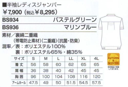 ベスト BS934 レディス半袖ジャンパー 男女ペアのコーディネートは、企業のイメージアップに効果的。スタッフ間の一体感も高まるペアユニフォーム。製造工場やビルメンテナンス、物流倉庫など、今や男女の区別無く多くの人々が一緒に働いてます。こうした作業環境下で、企業の目指すイメージを訴求するのに役立つのが、男女ペアで着ることのできる「PAIR WORKING」。ハードな着心地に耐えうる素材や加工はもちろん、着る人の快適さや動きやすさを徹底追求。スタッフ間の連帯意識も強まることで作業効率アップ、企業への高感度もさらに高まります。デザインやサイズ、カラーなど幅広くラインナップ、チームや部署ごとでのコーディネートなど、フレキシブルな対応も可能です。同色系やワンポイントなどシンプルなデザインながら、明るく落ち着いたパステルカラーでまとめた定番シリーズ。機能性や使い勝手にも優れ、業種やシチュエーションを選ばない汎用性が、長く人気を保っている秘密です。幅広いワークシーンに応える。充実の機能とベーシックデザイン。生地の特徴を活かし、涼感アップ。細部に動きやすさと機能性を追求したデザインであらゆる作業環境に対応。二重織りの素材を使用、吸水性に優れ、気になる汗の臭いも防ぐので、いつでもサラサラ。ハードな動きにも対応し、いつでも型くずれしないのも魅力です。収納性に優れた、カッターシャツとレディスファスナーコート、屈み作業などもラクに出来るレディスジャンパーなど、高機能が満載。企業や作業環境に合わせたセレクトが可能です。屈んでも胸元安心＆ゆったり裾回り。衿元とポケットのポイントが好感度を高めるレディスジャンパー。ゆったり裾回り:大きな動きでもお腹を締め付けない、ゆったりとした裾周りです。ゆったりカラー:首まわりが苦しくなく、屈んでも胸元が安心です。ヨーク切り替えギャザー:両肩にギャザーをとり、動きやすいゆったり感と女性らしさを追求しました。 サイズ／スペック