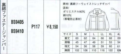 ベスト BS9405 裏綿ファスナージャンパー 男性用のみに絞ったシリーズは、機能性と動き易さを第一に、シンプルでベーシックなカラーリングのウェアをラインナップ。シーンに応じた多彩なデザインで、熱いワークシーンを、さわやかに演出します。 サイズ／スペック