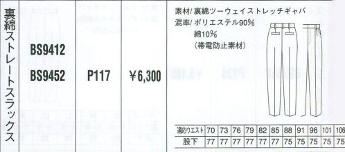 ベスト BS9412 裏綿ストレートスラックス 男性用のみに絞ったシリーズは、機能性と動き易さを第一に、シンプルでベーシックなカラーリングのウェアをラインナップ。シーンに応じた多彩なデザインで、熱いワークシーンを、さわやかに演出します。 サイズ／スペック