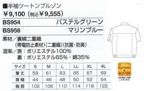 ベスト BS956 半袖ツートンブルゾン 男女ペアのコーディネートは、企業のイメージアップに効果的。スタッフ間の一体感も高まるペアユニフォーム。製造工場やビルメンテナンス、物流倉庫など、今や男女の区別無く多くの人々が一緒に働いてます。こうした作業環境下で、企業の目指すイメージを訴求するのに役立つのが、男女ペアで着ることのできる「PAIR WORKING」。ハードな着心地に耐えうる素材や加工はもちろん、着る人の快適さや動きやすさを徹底追求。スタッフ間の連帯意識も強まることで作業効率アップ、企業への高感度もさらに高まります。デザインやサイズ、カラーなど幅広くラインナップ、チームや部署ごとでのコーディネートなど、フレキシブルな対応も可能です。同色系やワンポイントなどシンプルなデザインながら、明るく落ち着いたパステルカラーでまとめた定番シリーズ。機能性や使い勝手にも優れ、業種やシチュエーションを選ばない汎用性が、長く人気を保っている秘密です。いつでも清潔、きちんと着られる。ツートンカラーやパイピンクが若々しい印象に。型くずれしにくく、アイロンなどの手間がいらず、いつまでもきちんとしたフォルムを保つ素材を使用しました。気になる汗の臭いやムレなどを防いで、コットンのサラッとした肌触りが続きます。デザインはゆったりとラクに着れることと、動きやすさを重視。パイピングスモックのプリンセスラインや、ツートンブルゾンのハーフ比翼仕立てなど、さり気ない遊び心も光ります。ハーフ比翼仕立てで、作業中の着脱も手軽に出来るツートンブルゾン。背中ノーフォーク:肩口から背中に施されたタックが、肩や腕などのつっぱり感を軽減します。脇ゴムシャーリング:身体に程良くフィット。裾のずり上がりを防止します。胸フラックポケット:ファスナー付きで、小物などを入れるのに便利です。フラップを収納できます。 サイズ／スペック