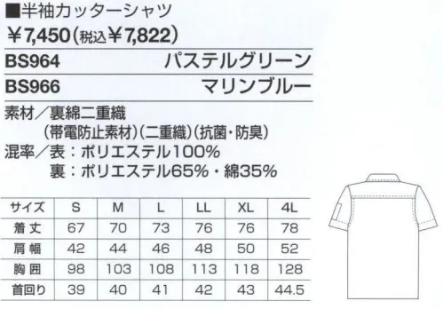 ベスト BS964 半袖カッターシャツ 男女ペアのコーディネートは、企業のイメージアップに効果的。スタッフ間の一体感も高まるペアユニフォーム。製造工場やビルメンテナンス、物流倉庫など、今や男女の区別無く多くの人々が一緒に働いてます。こうした作業環境下で、企業の目指すイメージを訴求するのに役立つのが、男女ペアで着ることのできる「PAIR WORKING」。ハードな着心地に耐えうる素材や加工はもちろん、着る人の快適さや動きやすさを徹底追求。スタッフ間の連帯意識も強まることで作業効率アップ、企業への高感度もさらに高まります。デザインやサイズ、カラーなど幅広くラインナップ、チームや部署ごとでのコーディネートなど、フレキシブルな対応も可能です。同色系やワンポイントなどシンプルなデザインながら、明るく落ち着いたパステルカラーでまとめた定番シリーズ。機能性や使い勝手にも優れ、業種やシチュエーションを選ばない汎用性が、長く人気を保っている秘密です。幅広いワークシーンに応える。充実の機能とベーシックデザイン。生地の特徴を活かし、涼感アップ。細部に動きやすさと機能性を追求したデザインであらゆる作業環境に対応。二重織りの素材を使用、吸水性に優れ、気になる汗の臭いも防ぐので、いつでもサラサラ。ハードな動きにも対応し、いつでも型くずれしないのも魅力です。収納性に優れた、カッターシャツとレディスファスナーコート、屈み作業などもラクに出来るレディスジャンパーなど、高機能が満載。企業や作業環境に合わせたセレクトが可能です。たっぷり入って落ちない、ファスナーポケット付きカッターシャツ。台衿:好感度と清潔感を兼ね備えた台衿。ボタンを外して着用しても、きちんとした印象に。ファスナーポケット:小物などを入れられる便利なファスナー付きです。 サイズ／スペック