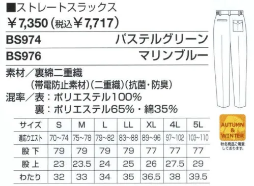 ベスト BS974 ストレートスラックス 男女ペアのコーディネートは、企業のイメージアップに効果的。スタッフ間の一体感も高まるペアユニフォーム。製造工場やビルメンテナンス、物流倉庫など、今や男女の区別無く多くの人々が一緒に働いてます。こうした作業環境下で、企業の目指すイメージを訴求するのに役立つのが、男女ペアで着ることのできる「PAIR WORKING」。ハードな着心地に耐えうる素材や加工はもちろん、着る人の快適さや動きやすさを徹底追求。スタッフ間の連帯意識も強まることで作業効率アップ、企業への高感度もさらに高まります。デザインやサイズ、カラーなど幅広くラインナップ、チームや部署ごとでのコーディネートなど、フレキシブルな対応も可能です。同色系やワンポイントなどシンプルなデザインながら、明るく落ち着いたパステルカラーでまとめた定番シリーズ。機能性や使い勝手にも優れ、業種やシチュエーションを選ばない汎用性が、長く人気を保っている秘密です。幅広いワークシーンに応える。充実の機能とベーシックデザイン。生地の特徴を活かし、涼感アップ。細部に動きやすさと機能性を追求したデザインであらゆる作業環境に対応。二重織りの素材を使用、吸水性に優れ、気になる汗の臭いも防ぐので、いつでもサラサラ。ハードな動きにも対応し、いつでも型くずれしないのも魅力です。収納性に優れた、カッターシャツとレディスファスナーコート、屈み作業などもラクに出来るレディスジャンパーなど、高機能が満載。企業や作業環境に合わせたセレクトが可能です。着用感ゆったり、シルエットすらり。ストレートスラックス＆ツータックパンツ。ドットボタン:ワンタッチで開閉できる便利なボタンです。脇ゴムシャーリング:腰に程良くフィット。インナーのずり上がりを防止し、腰まわりをスッキリ見せてくれます。 サイズ／スペック