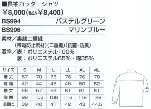 ベスト BS994 長袖カッターシャツ 作業環境・用途に合わせて。オールシーズン着用できる薄生地を採用。 ●台衿:高感度と清潔感を兼ね備えた台衿。ボタンを外して着用しても、キチンとした印象に。 ●ファスナーポケット:小物などを入れられる便利なファスナー付きです。 ●ロールアップ仕様:袖をまくって行いたい作業に最適。袖内側の紐布をボタンで留めるだけの簡単設計。 ●裏綿二重織:表はポリエステル、裏が綿の二重織素材。ふたつの素材の空間により、吸汗性・保湿性に優れています。洗濯しても型くずれやシワになりにくいのも特長。帯電防止加工で静電気を防ぎます。 サイズ／スペック