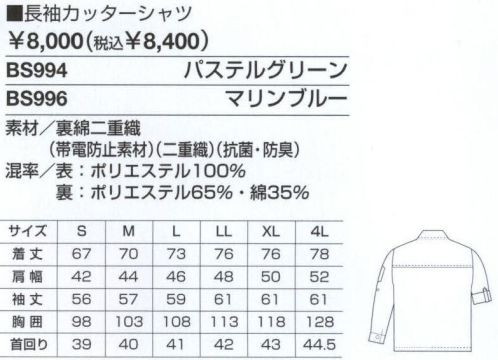 ベスト BS996 長袖カッターシャツ 作業環境・用途に合わせて。オールシーズン着用できる薄生地を採用。 ●台衿:高感度と清潔感を兼ね備えた台衿。ボタンを外して着用しても、キチンとした印象に。 ●ファスナーポケット:小物などを入れられる便利なファスナー付きです。 ●ロールアップ仕様:袖をまくって行いたい作業に最適。袖内側の紐布をボタンで留めるだけの簡単設計。 ●裏綿二重織:表はポリエステル、裏が綿の二重織素材。ふたつの素材の空間により、吸汗性・保湿性に優れています。洗濯しても型くずれやシワになりにくいのも特長。帯電防止加工で静電気を防ぎます。 サイズ／スペック