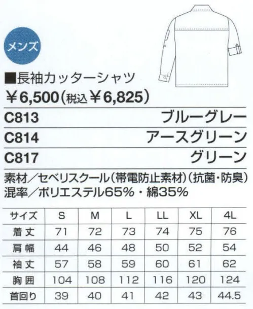 ベスト C813 長袖カッターシャツ 作業環境・内容に合わせて。オールシーズン着用できる薄生地を採用。 ●フラップ付ポケット:たっぷり入るプリーツつきです。 胸ファスナーポケット（右）:小物などを入れられる便利なファスナーつきです。 ●ロールアップ仕様:袖をまくって行いたい作業に最適。袖口が汚れるのも防げます。 ●セベリスクール:黄色ブドウ球菌の繁殖を抑えて、いやな臭いの発生を防ぎます。洗濯後も、効果はほとんど変わりません。麻のようなシャリ感とさらっとした着心地。帯電防止加工で静電気を防ぎます。 サイズ／スペック