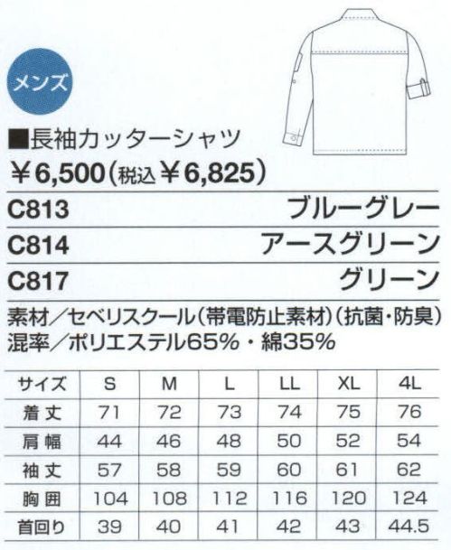 ベスト C817 長袖カッターシャツ 作業環境・内容に合わせて。オールシーズン着用できる薄生地を採用。 ●フラップ付ポケット:たっぷり入るプリーツつきです。 胸ファスナーポケット（右）:小物などを入れられる便利なファスナーつきです。 ●ロールアップ仕様:袖をまくって行いたい作業に最適。袖口が汚れるのも防げます。 ●セベリスクール:黄色ブドウ球菌の繁殖を抑えて、いやな臭いの発生を防ぎます。洗濯後も、効果はほとんど変わりません。麻のようなシャリ感とさらっとした着心地。帯電防止加工で静電気を防ぎます。 サイズ／スペック