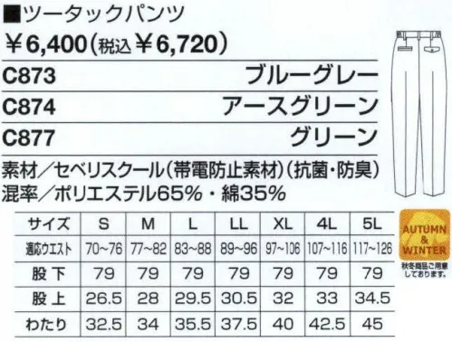 ベスト C873 ツータックパンツ 男女ペアのコーディネートは、企業のイメージアップに効果的。スタッフ間の一体感も高まるペアユニフォーム。製造工場やビルメンテナンス、物流倉庫など、今や男女の区別無く多くの人々が一緒に働いてます。こうした作業環境下で、企業の目指すイメージを訴求するのに役立つのが、男女ペアで着ることのできる「PAIR WORKING」。ハードな着心地に耐えうる素材や加工はもちろん、着る人の快適さや動きやすさを徹底追求。スタッフ間の連帯意識も強まることで作業効率アップ、企業への高感度もさらに高まります。デザインやサイズ、カラーなど幅広くラインナップ、チームや部署ごとでのコーディネートなど、フレキシブルな対応も可能です。同色系やワンポイントなどシンプルなデザインながら、明るく落ち着いたパステルカラーでまとめた定番シリーズ。機能性や使い勝手にも優れ、業種やシチュエーションを選ばない汎用性が、長く人気を保っている秘密です。幅広いワークシーンに応える。充実の機能とベーシックデザイン。正純感のあるカッターシャツや、ポケットの利便性を追求したブルゾン＆カーゴパンツ、女性らしいラインを引き立てるスモックなど、あらゆるワークシーンに対応できるデザイン・機能にこだわりました。また、素材も厳選。汗の臭いや静電気を抑えて、いつでもシャリットした麻のような着心地が続きます。お腹回りをスマートに見せるツータックパンツ。ドットボタン:ワンタッチで開閉できる便利なボタンです。脇ゴムシャーリング:腰に程良くフィット。インナーのずり上がりを防止し，腰回りをスッキリ見せてくれます。ツータック:お腹回りのつっぱり感を軽減するタックを2本入れました。 サイズ／スペック