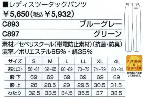 ベスト C893 レディスツータックパンツ 男女ペアのコーディネートは、企業のイメージアップに効果的。スタッフ間の一体感も高まるペアユニフォーム。製造工場やビルメンテナンス、物流倉庫など、今や男女の区別無く多くの人々が一緒に働いてます。こうした作業環境下で、企業の目指すイメージを訴求するのに役立つのが、男女ペアで着ることのできる「PAIR WORKING」。ハードな着心地に耐えうる素材や加工はもちろん、着る人の快適さや動きやすさを徹底追求。スタッフ間の連帯意識も強まることで作業効率アップ、企業への高感度もさらに高まります。デザインやサイズ、カラーなど幅広くラインナップ、チームや部署ごとでのコーディネートなど、フレキシブルな対応も可能です。同色系やワンポイントなどシンプルなデザインながら、明るく落ち着いたパステルカラーでまとめた定番シリーズ。機能性や使い勝手にも優れ、業種やシチュエーションを選ばない汎用性が、長く人気を保っている秘密です。幅広いワークシーンに応える。充実の機能とベーシックデザイン。正純感のあるカッターシャツや、ポケットの利便性を追求したブルゾン＆カーゴパンツ、女性らしいラインを引き立てるスモックなど、あらゆるワークシーンに対応できるデザイン・機能にこだわりました。また、素材も厳選。汗の臭いや静電気を抑えて、いつでもシャリットした麻のような着心地が続きます。ゆったり腰回りのレディースツータックパンツ。脇ゴムシャーリング:腰に程良くフィット。インナーのずり上がりを防止し、腰回りをスッキリ見せてくれます。ツータック:お腹回りのつっぱり感を軽減するタックを2本入れました。 サイズ／スペック