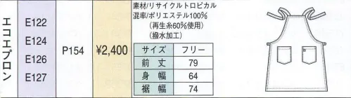 ベスト E122 エプロン 撥水加工で水はねにも強い。 サイズ／スペック