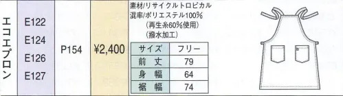 ベスト E126 エプロン 撥水加工で水はねにも強い。 サイズ／スペック