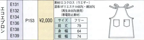 ベスト E131 エプロン 多彩なカラーと豊富なデザイン。シンプルながら洗練されたデザインで、多彩なカラーをご用意。より職場のオリジナリティあふれるコーディネイトをバックアップします。さらに丈夫で大きなポケットを備える他、抗菌、制電なとさまざまな素材機能も備えています。 サイズ／スペック