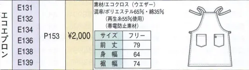 ベスト E134 エコエプロン 静電気に強く軽い素材を使用。長時間の着用も疲れにくく快適。JIS T8118規格合格商品 サイズ／スペック