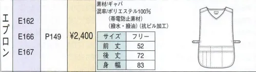 ベスト E162 エプロン 多彩なカラーと豊富なデザイン。シンプルながら洗練されたデザインで、多彩なカラーをご用意。より職場のオリジナリティあふれるコーディネイトをバックアップします。さらに丈夫で大きなポケットを備える他、抗菌、制電なとさまざまな素材機能も備えています。 サイズ／スペック