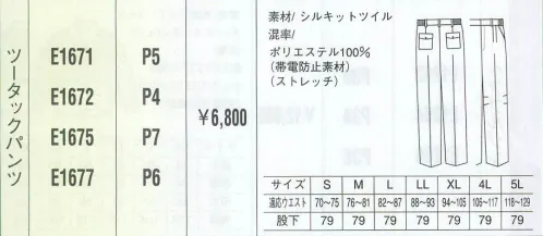 ベスト E1671 ツータックパンツ 機能性を追及したデザインとスポーツカラーがポイント。背を伸ばす・腕を上げる・しゃがむ。クリーンクルーの動きを知っているユニフォームです。カラダの動きについてくる、軽く、伸びる素材と3Dパターンにより、運動機能が飛躍的に向上しました。カラーはもちろんビビッドなスポーツカラー。着る人と見る人をゲンキにする色です。 サイズ／スペック