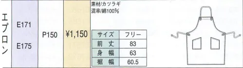 ベスト E175 エプロン 強度に優れ、火にも強いカツラギ。（綿100％） サイズ／スペック