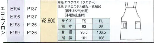 ベスト E198 エコエプロン かぶるだけで着られる。ホコリを防ぎ、まとわりつきにくいのも特徴。 ●JIS-T8118規格合格商品。 サイズ／スペック