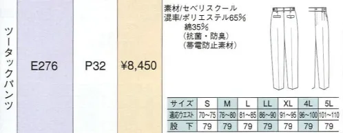 ベスト E276 ツータックパンツ 明るいパステルカラーをヴィヴィットな配色で組み合わせた個性を主張する人気シリーズ。最先端のデザインと機能性を誇り、男女それぞれのアイテムをセットで揃え、都市のあらゆるワーキングシーンで注目をあびています。 サイズ／スペック