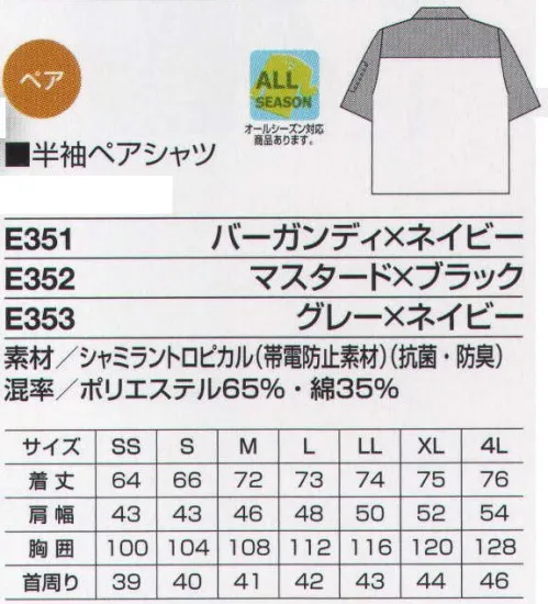 ベスト E352 半袖ペアシャツ 男女ペアのコーディネートは、企業のイメージアップに効果的。スタッフ間の一体感も高まるペアユニフォーム。製造工場やビルメンテナンス、物流倉庫など、今や男女の区別無く多くの人々が一緒に働いてます。こうした作業環境下で、企業の目指すイメージを訴求するのに役立つのが、男女ペアで着ることのできる「PAIR WORKING」。ハードな着心地に耐えうる素材や加工はもちろん、着る人の快適さや動きやすさを徹底追求。スタッフ間の連帯意識も強まることで作業効率アップ、企業への高感度もさらに高まります。デザインやサイズ、カラーなど幅広くラインナップ、チームや部署ごとでのコーディネートなど、フレキシブルな対応も可能です。パッと目を引くビビッドなカラーリング。涼しさを動きやすさを両立した素材をセレクト。トップスには、薄手で涼しく、しかも強度の高い素材を使用。コシとハリ感があるので、激しく動いてもきちんとした印象が続きます。パンツには伸縮性のあるストレッチ素材を使用。身体にフィットするのにまとわりつきがなく、動きやすさ抜群です。フラップつき大容量ポケットなど、機能性と高いデザイン性も兼ね備えています。明るいパステルカラーをヴィヴィットな配色で組み合わせた個性を主張する人気シリーズ。最先端のデザインと機能性を誇り、男女それぞれのアイテムをセットで揃え、都市のあらゆるワーキングシーンで注目をあびています。3色使いが多彩な業務に対応。大容量ポケットが付いたペアシャツ＆ペアブルゾン。フォーンドッグ:左胸には携帯電話の専用ポケット付き。携帯電話が落ちないストラップも付いています。背ヨーク切り替え:カラーコントラストを効かせたおしゃれなデザインです。 サイズ／スペック