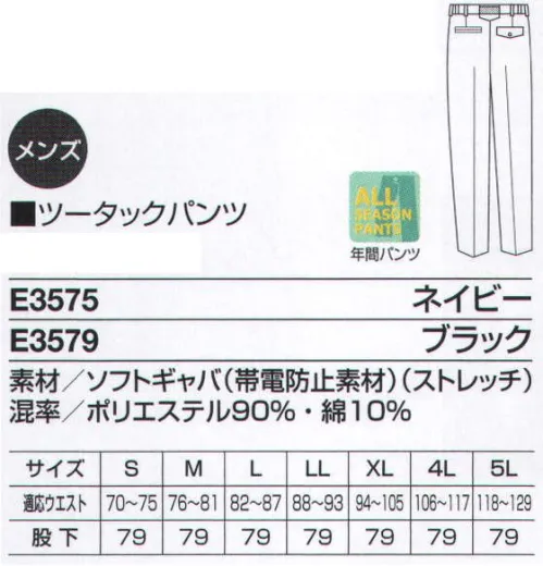 ベスト E3575 ツータックパンツ ワンポイントロゴで後姿にもおしゃれ感を。伸縮性に富んだストレッチ素材のツータックパンツ。 ●ドットボタン:ワンタッチ開閉できる便利なボタンです。 ●脇ゴムシャーリング:腰に程よくフィット。インナーのずり上がりを防止し、腰回りをすっきり見せてくれます。 ●後ろセンターベルト通し:幅広のベルト通しにロゴを配し、パンツにおしゃれなアクセントを効かせました。 ●ツータック:お腹回りのつっぱり感を軽減するタックを2本入れました。 ●ソフトギャバ:目の緻密な綾織綿生地。引き裂きや引っ張り強度が強く、耐久性に優れ、適度なストレッチ感があります。洗濯しても型くずれやシワになりにくいのも特長。帯電防止加工で静電気を防ぎます。 サイズ／スペック