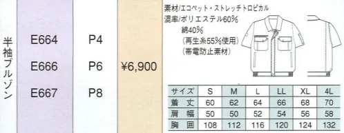 ベスト E664 半袖ブルゾン 男女ペアのコーディネートは、企業のイメージアップに効果的。スタッフ間の一体感も高まるペアユニフォーム。製造工場やビルメンテナンス、物流倉庫など、今や男女の区別無く多くの人々が一緒に働いてます。こうした作業環境下で、企業の目指すイメージを訴求するのに役立つのが、男女ペアで着ることのできる「PAIR WORKING」。ハードな着心地に耐えうる素材や加工はもちろん、着る人の快適さや動きやすさを徹底追求。スタッフ間の連帯意識も強まることで作業効率アップ、企業への高感度もさらに高まります。デザインやサイズ、カラーなど幅広くラインナップ、チームや部署ごとでのコーディネートなど、フレキシブルな対応も可能です。カラーリングと着心地にこだわった地球に優しい、エコ素材シリーズ。デザイン、カラー、配色など、ディテールまでこだわったシリーズです。汗をかいてベタついたりといった作業中の不快感を解消、ずっとさらっとして涼しい着心地をキープします。電子部品加工などのデリケートな現場でも安心の超静電加工です。エコペア。地球にやさしいリサイクルアイテム。私たちは「捨てない」エコロジーユニフォームを通じて、ゆたかな自然や子供たちの感動を守っていきたい。それが「エコペア・ユニフォーム・リサイクルシステム」です。比翼のカラーリングでペア感覚が演出できるブルゾン。比翼仕立て:フロントのファスナーをカバーするので、作業のジャマになりません。フラップポケット:右には携帯電話の入る内ポケット、左にはペン差しポケット付きです。 サイズ／スペック